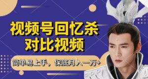 回忆杀对比视频，挣视频号分成计划收益，每天只需一小时，保底月入过W，新手小白轻松上手【揭秘】-五六七网创电商学院