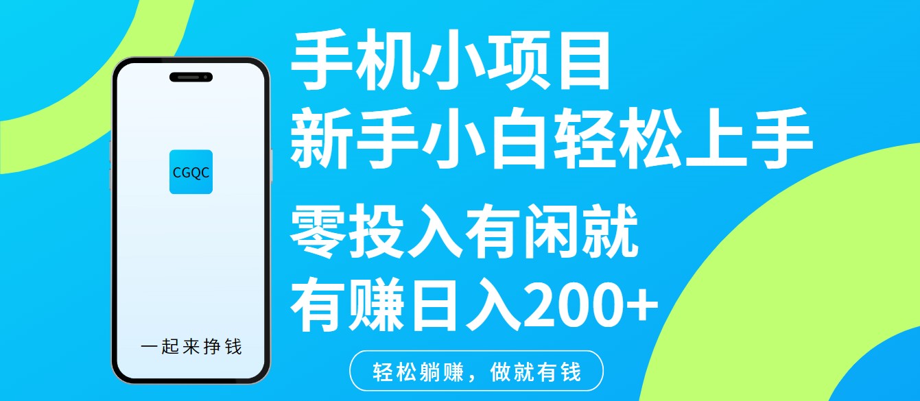 手机小项目新手小白轻松上手零投入有闲就有赚日入200+-五六七网创电商学院