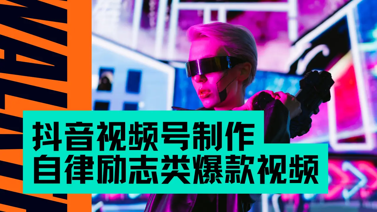 抖音视频号制作自律励志类爆款视频，手把手教学，小白最友好的赛道，AI直接制作，秒过原创，日入500+-创业猫