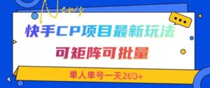 快手CP项目，最新交友赛道玩法，可矩阵可批量，单人单号一天2张+-五六七网创电商学院