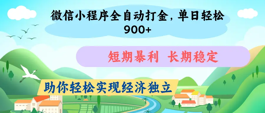 微信小程序自动挂机打金，无任何技术要求，没有时间限制，团队全程提供支持，-创业猫