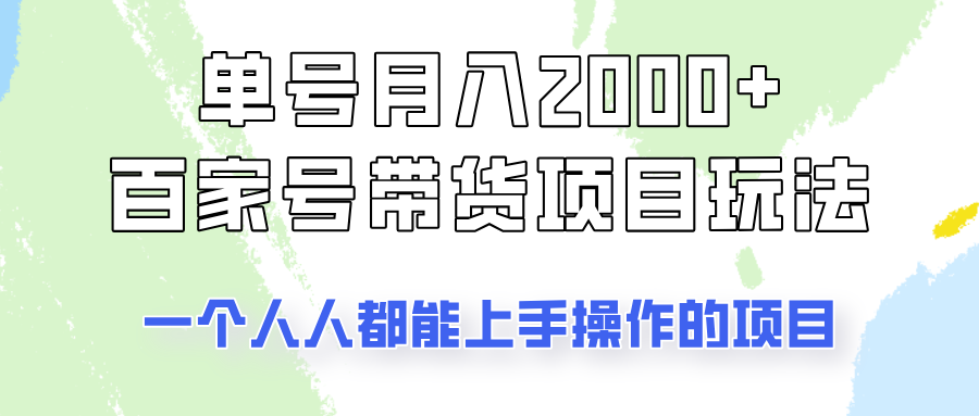 单号单月2000+的百家号带货玩法，一个人人能做的项目！-五六七网创电商学院