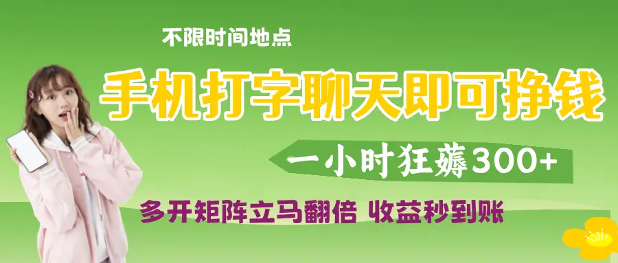 打字聊天就可以挣钱，随时随地可聊，提现秒到账-创业猫