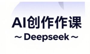 AI短视频创作与电商运营，解锁抖音广告分成，电商变现等运营秘籍-五六七网创电商学院