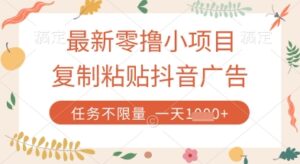 最新零撸小项目，复制粘贴抖音广告即可挣钱，平台大水，任务不限量，一天数张【揭秘】-五六七网创电商学院