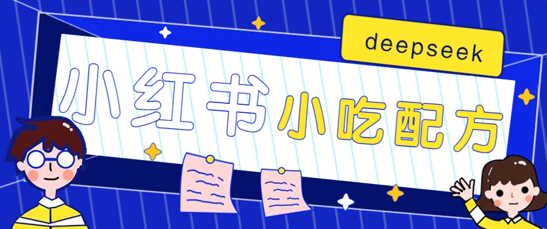 小红书出售小吃配方赚钱项目，借助deepseek轻松制作爆款，月收入2W+【附600G配方】-五六七网创电商学院