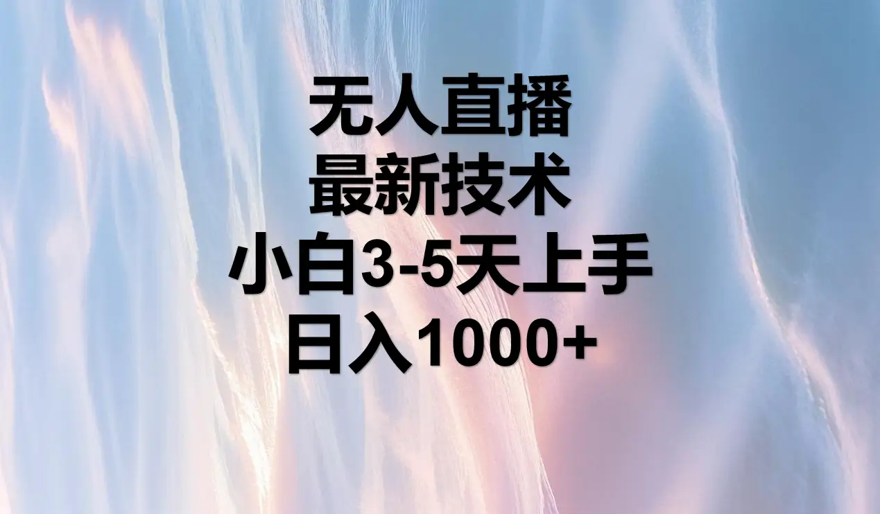 无人直播，最近技术，适合各大平台，小白3-5天上手，日入1000+-创业猫
