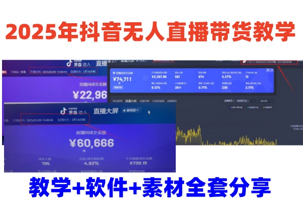 2025年抖音无人直播带货教学，从0到1全程干货快速撸金-五六七网创电商学院