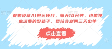得物种草AI搬运项目，每天10分钟，也能挣生活费的野路子，团队实测两三天出单-五六七网创电商学院