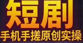 短剧 手机手搓原创实操-创业猫
