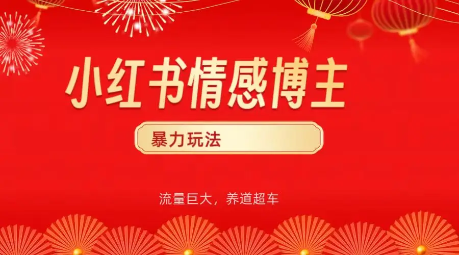 小红书情感博主暴力最新玩法，客单300+-创业猫