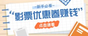 免费送10元电影票优惠卷？一单还能赚2元，无门槛轻松一天赚几十-五六七网创电商学院
