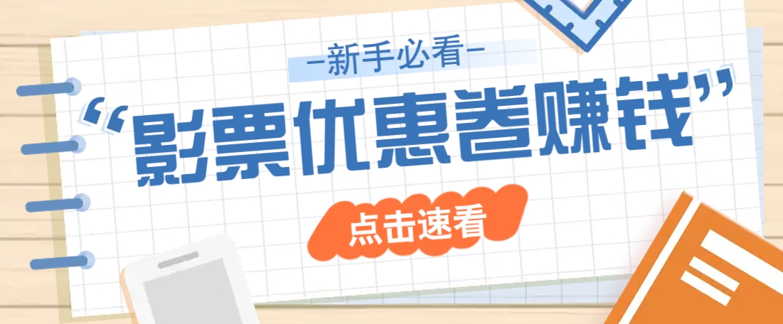 免费送10元电影票优惠卷？一单还能赚2元，无门槛轻松一天赚几十-五六七网创电商学院