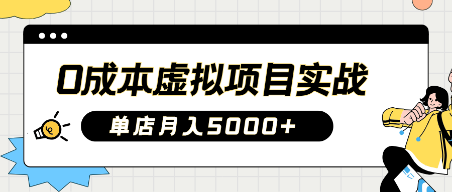 2025淘宝虚拟项目实操指南：0成本开店，新手单店月入5000+【5节系列课程】-五六七网创电商学院