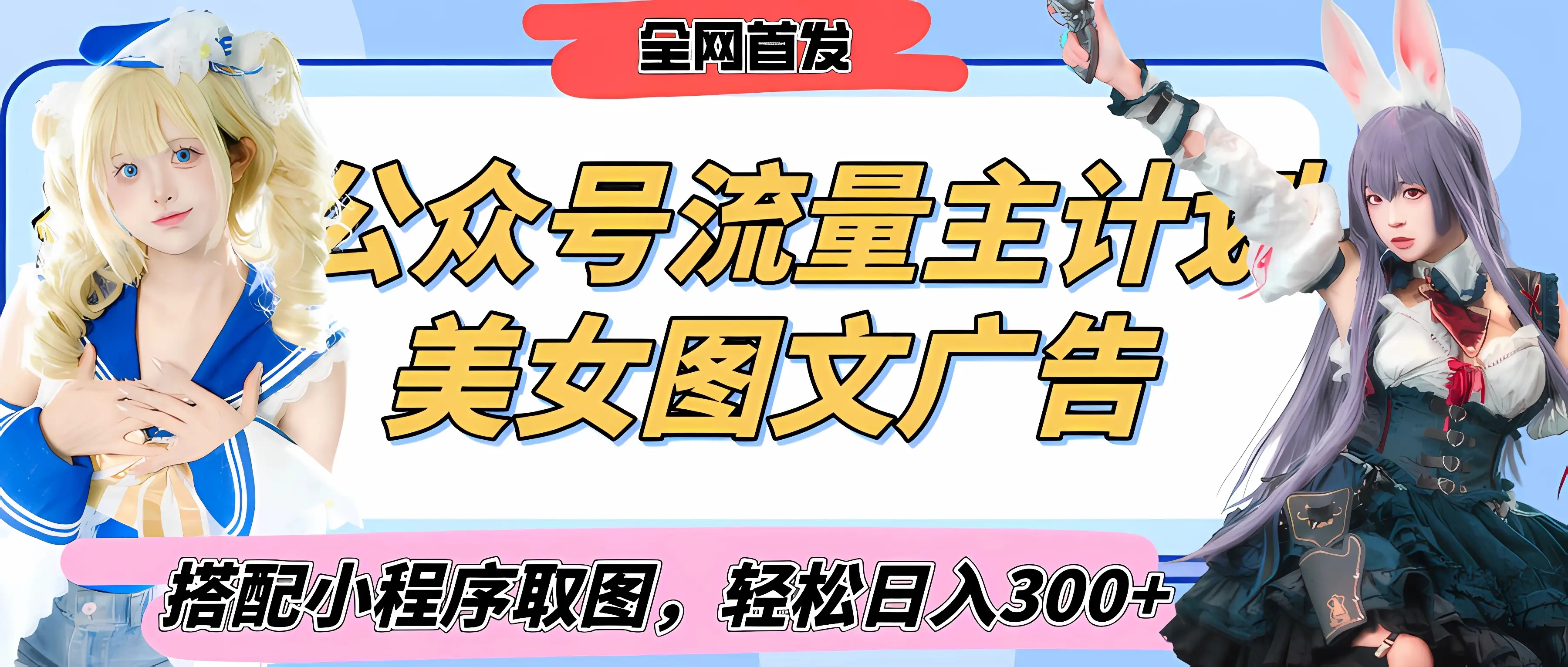 2025最新公众号美女图文流量主计划，搭配小程序取图轻松日入300+（全网首发）-创业猫