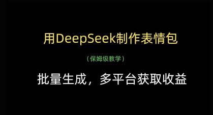 用DeepSeek制作表情包，批量生成，多平台获取收益-五六七网创电商学院
