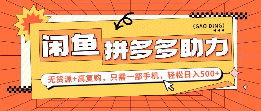 闲鱼暴利蓝海，卖拼多多助力，无货源+高复购，只需一部手机，轻松日入500+-创业猫