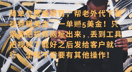 零门槛挣美金，海外视频代下服务，单笔收益40+，小白也能轻松上手-五六七网创电商学院
