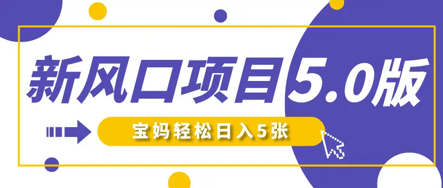 新风口项目5.0版！即梦AI做爆款萌娃说话视频，单日涨粉2W+！新手宝妈轻松日入5张！-创业猫