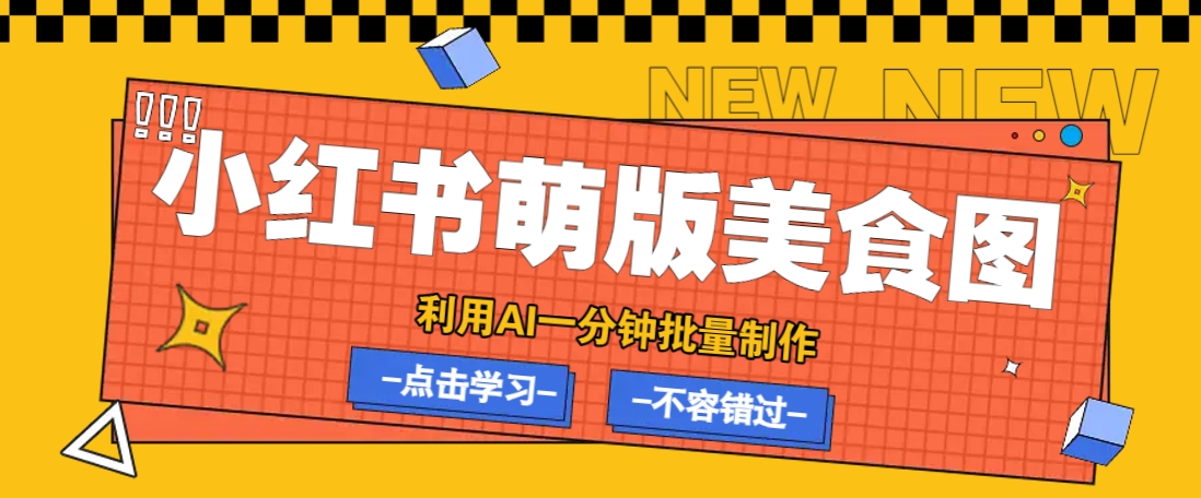 利用DeepSeek+飞书+即梦，轻松批量制作小红书萌版美食笔记，下个小红书爆款就是你-五六七网创电商学院