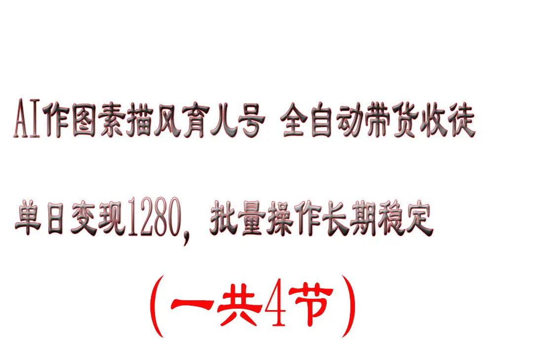 AI作图素描育儿号，单日变现2000+，可批量操作，长期稳定-创业猫