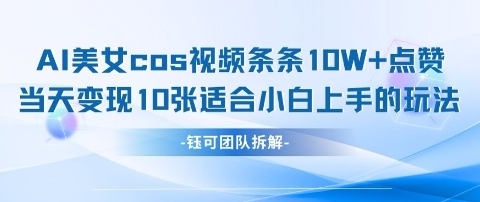 AI剑与美女cos视频，条条10W+点赞，当天变现多张，适合小白上手的好玩法-五六七网创电商学院
