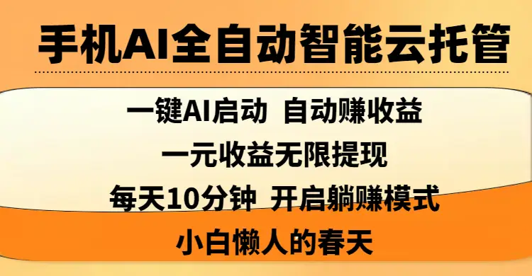 手机AI全自动智能云托管,一键AI启动，AI自动赚收益，支持一元收益无限体现，每天10分钟，开启躺赚模式，小白懒人的春天-创业猫