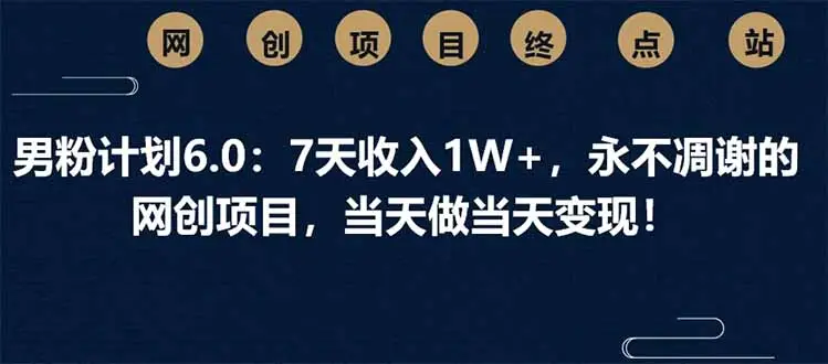 男粉计划8.0，9天变现2W+，永不凋谢的的网创项目，当天做当天变现-创业猫