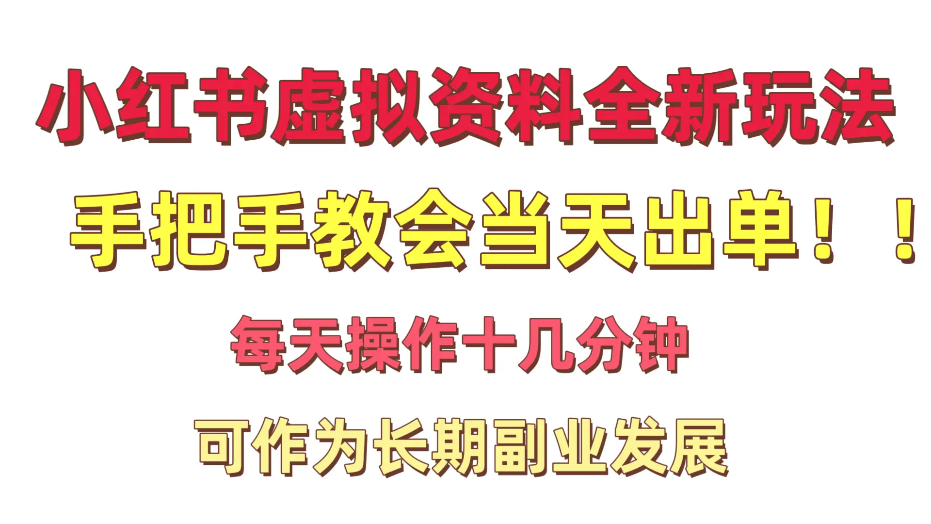 小红书卖虚拟资料暴利项目手把手教会当天出单每天操作十几分钟新手小白日入1000＋-创业猫