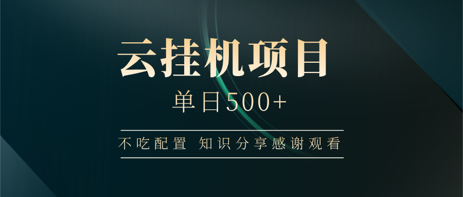 云挂机项目单日500+，不吃任何配置，有手即可操作，知识分享感谢观看-五六七网创电商学院