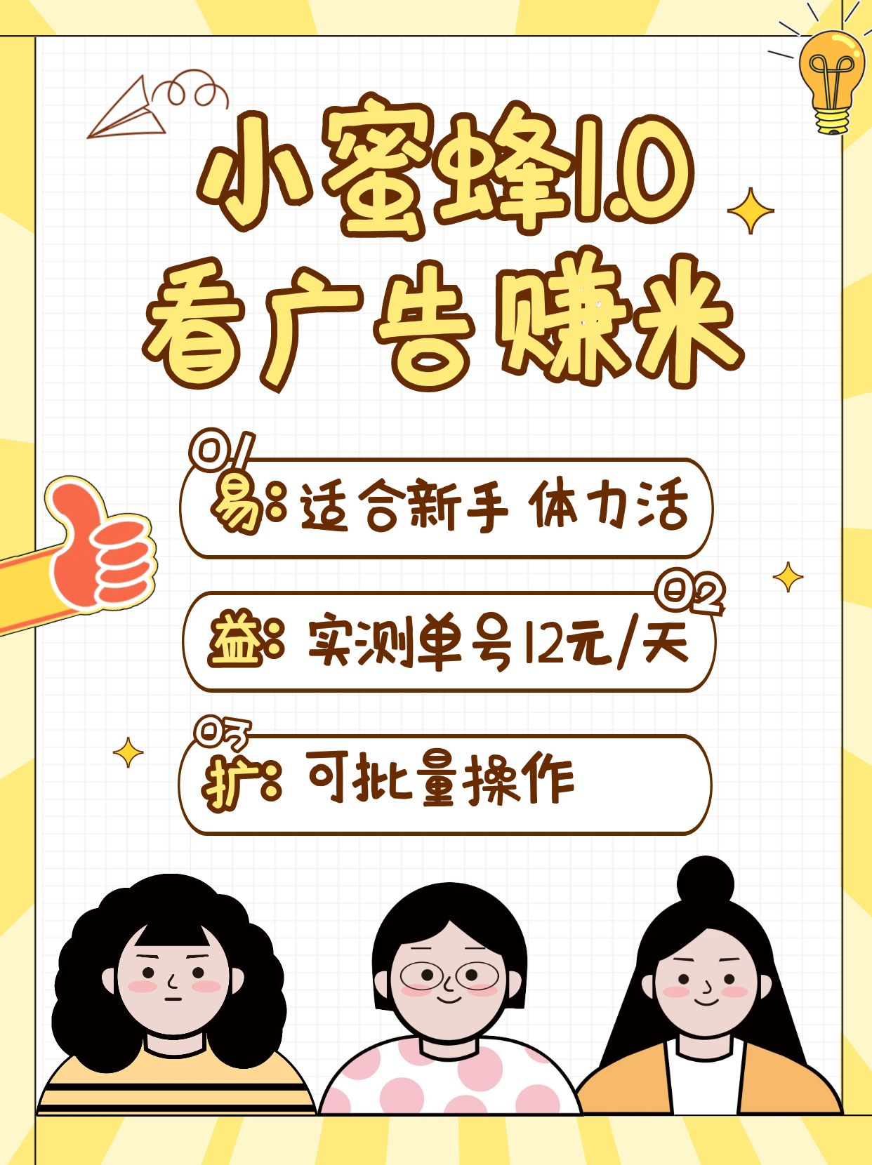 小蜜蜂赚钱1.0 看广告赚米项目，单机一天能赚个10~20元【可批量】-五六七网创电商学院