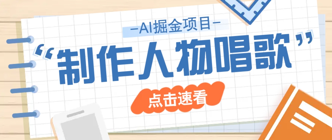 2025最新声音克隆玩法，历史人物唱歌视频，趣味十足，轻松涨粉-五六七网创电商学院