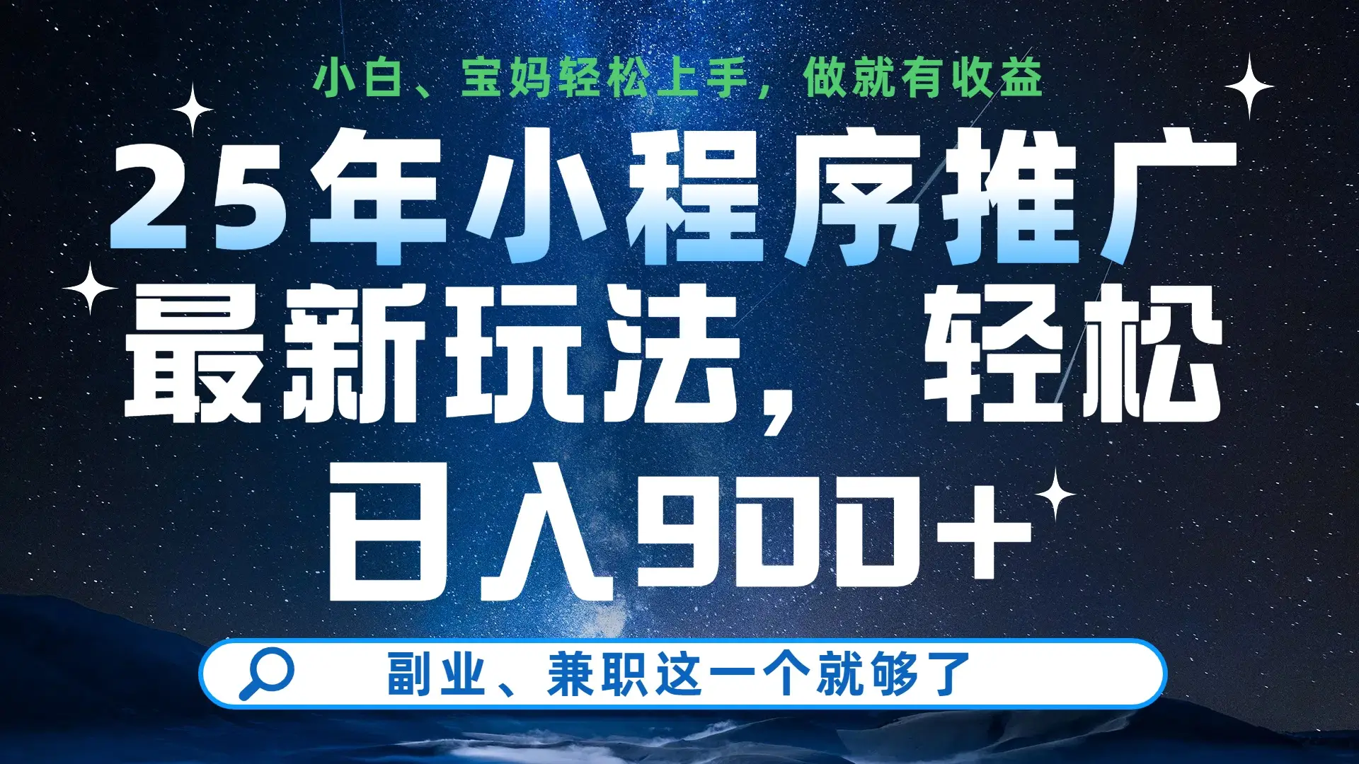 25年小程序挂机推广最新玩法，保底日入900+，小白轻松上手-创业猫