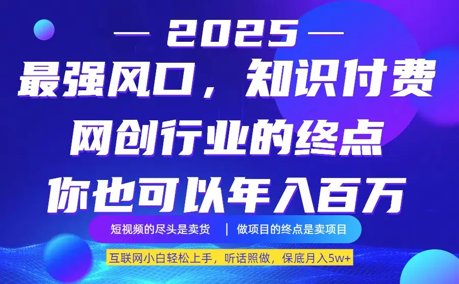 25年最大的风口–知识付费，听话照做，保底月入5w+-创业猫