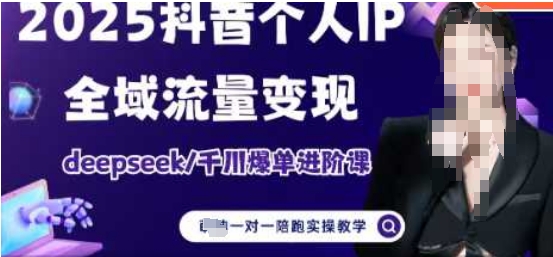 2025个人IP短视频带货(进阶版)全域流量变现，deepseek千川爆单进阶课-五六七网创电商学院