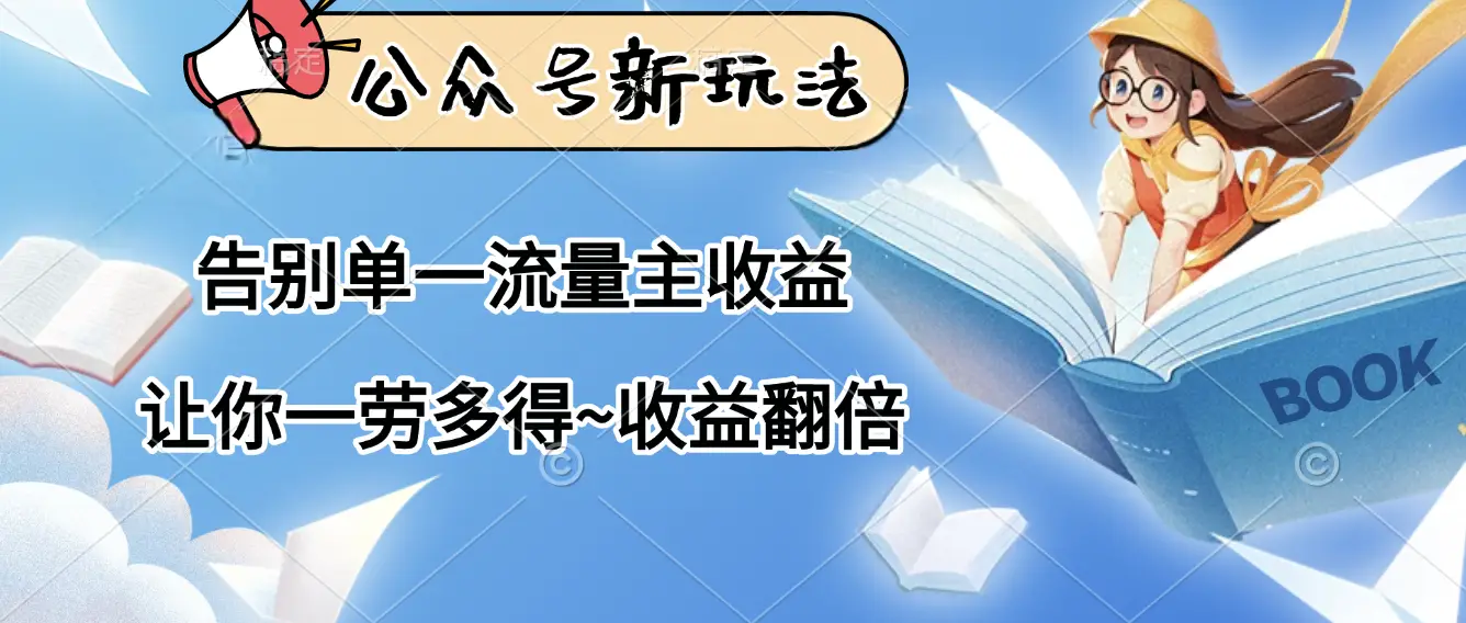 公众号新玩法，告别单一流量主收益，让你一劳多得，收益翻倍-创业猫