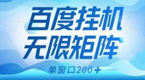 百度挂机项目，可矩阵无限多开，羊毛无限薅，无脑操作长期稳定-五六七网创电商学院