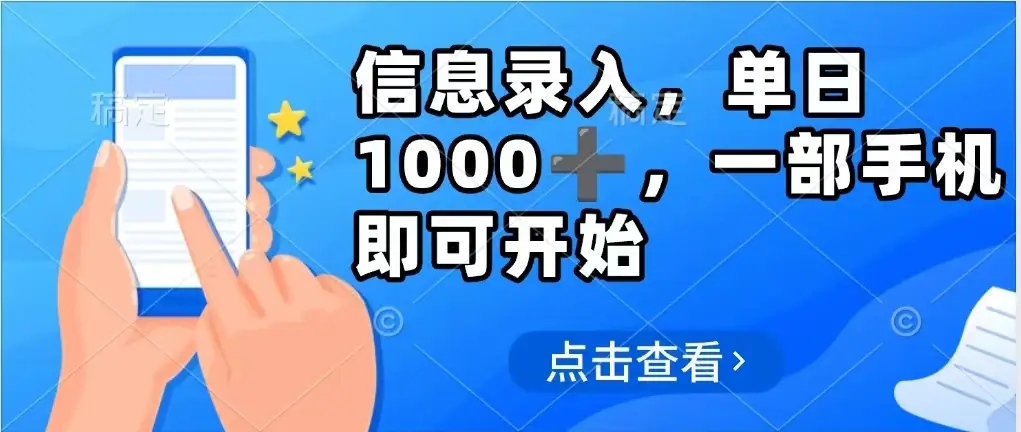 信息录入，几秒钟一单，只需一部手机即可操作，0成本，每天1000➕-创业猫