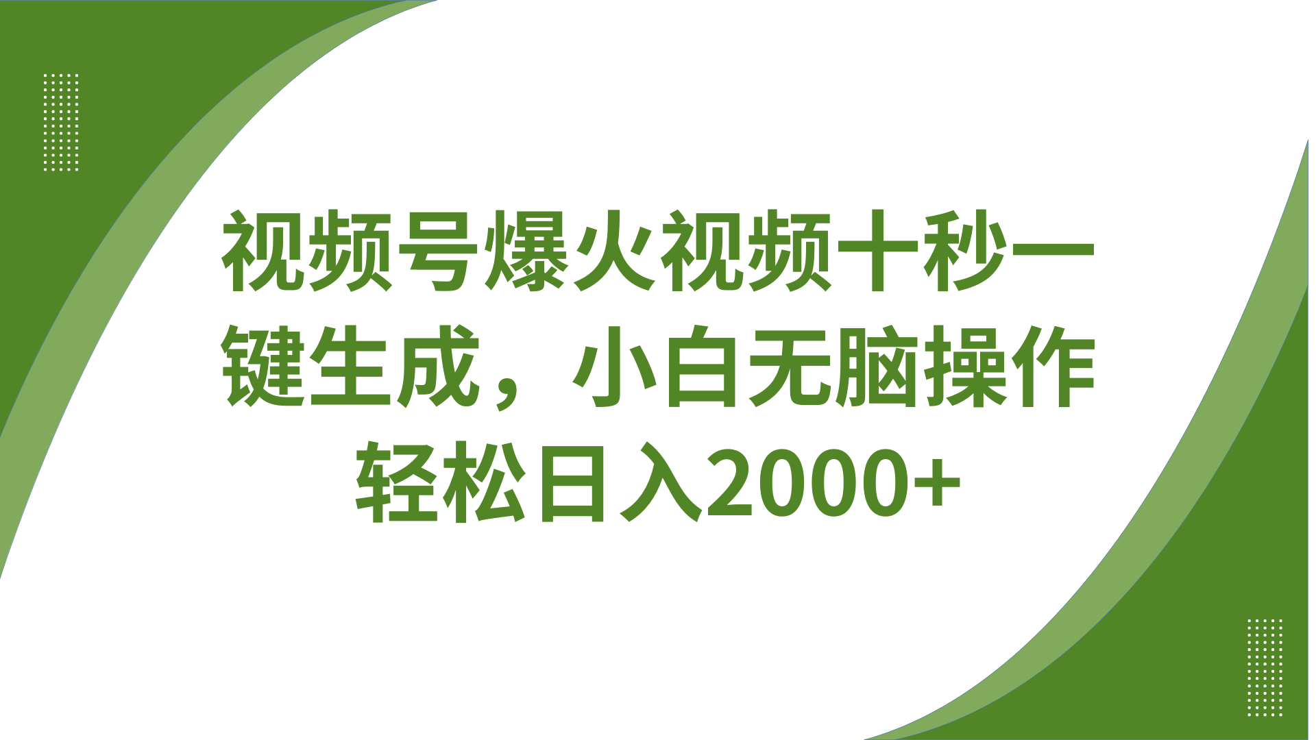 视频号爆火视频十秒一键生成，无需剪辑，带音频字幕多平台同步发送，轻松日入2000+-五六七网创电商学院
