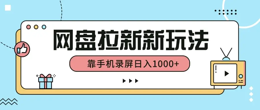 网盘拉新新玩法，简单操作，靠手机录屏日入1000+-创业猫