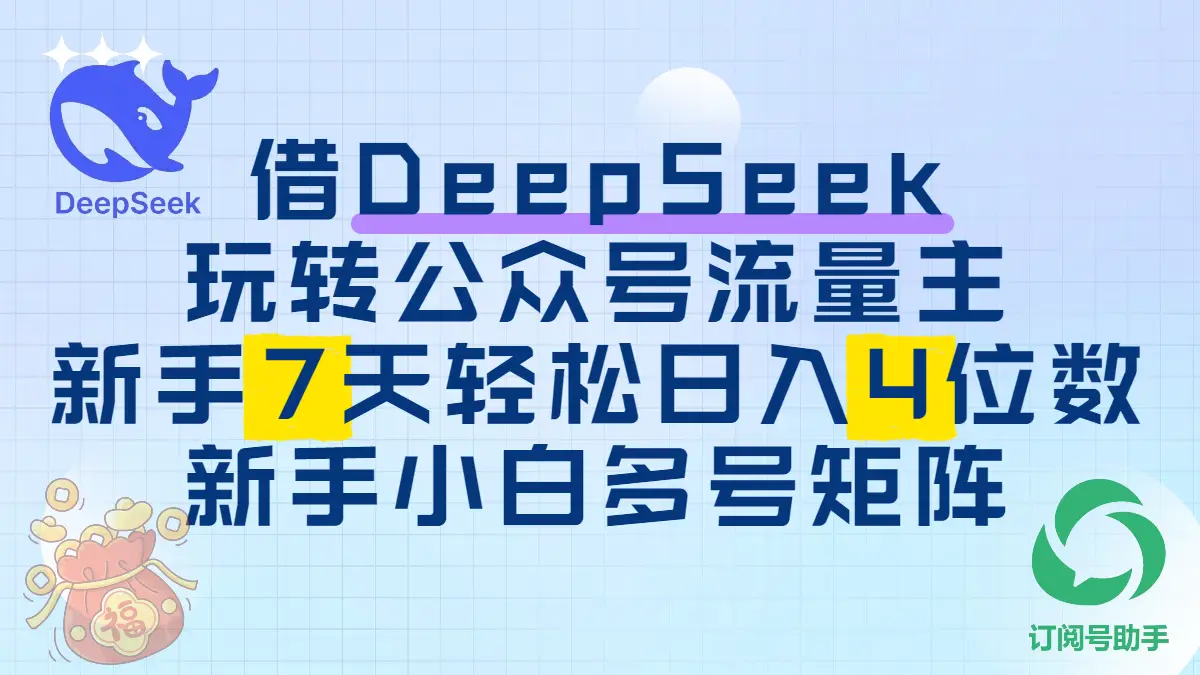 借用DeepSeek玩转公众号流量主，新手7天轻松上手日入四位数-创业猫