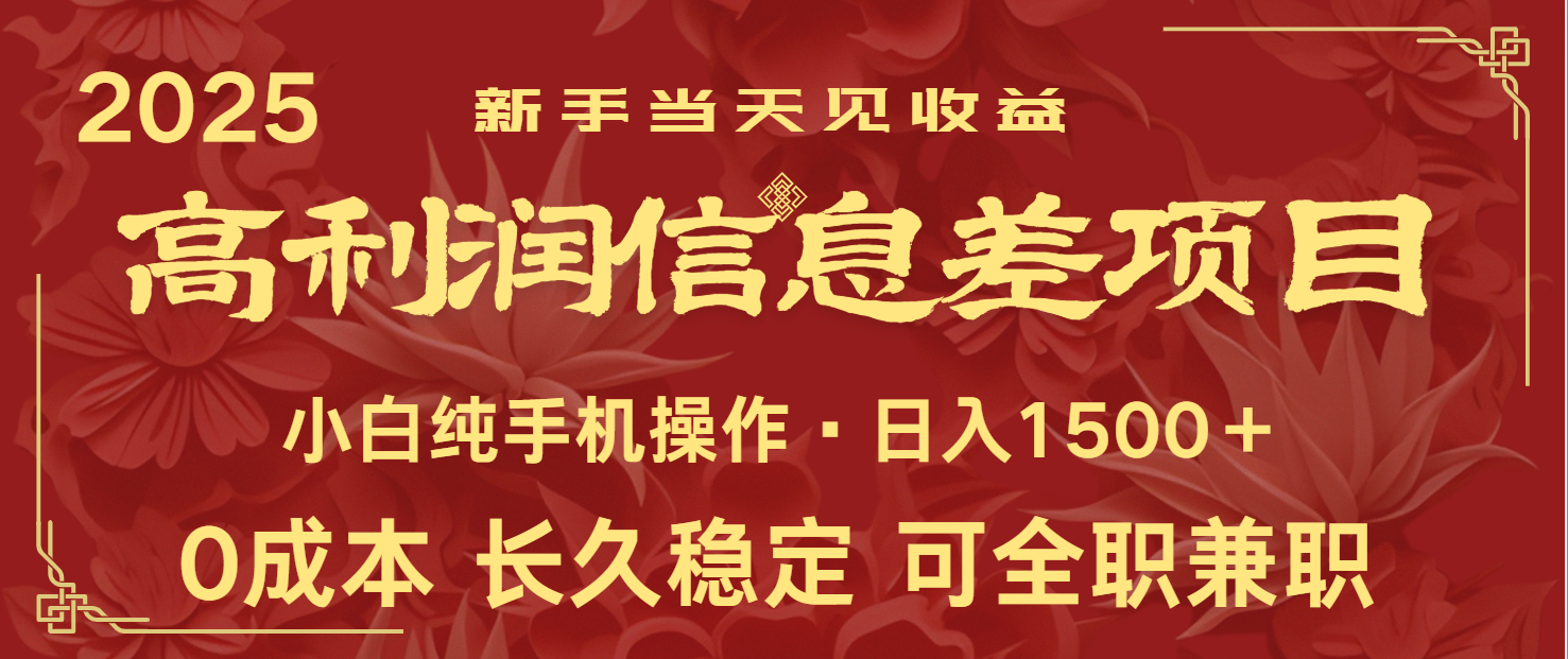 日入2000+ 全网独家 利润超级高的信息差项目 新人当天收益 纯手机操作-五六七网创电商学院