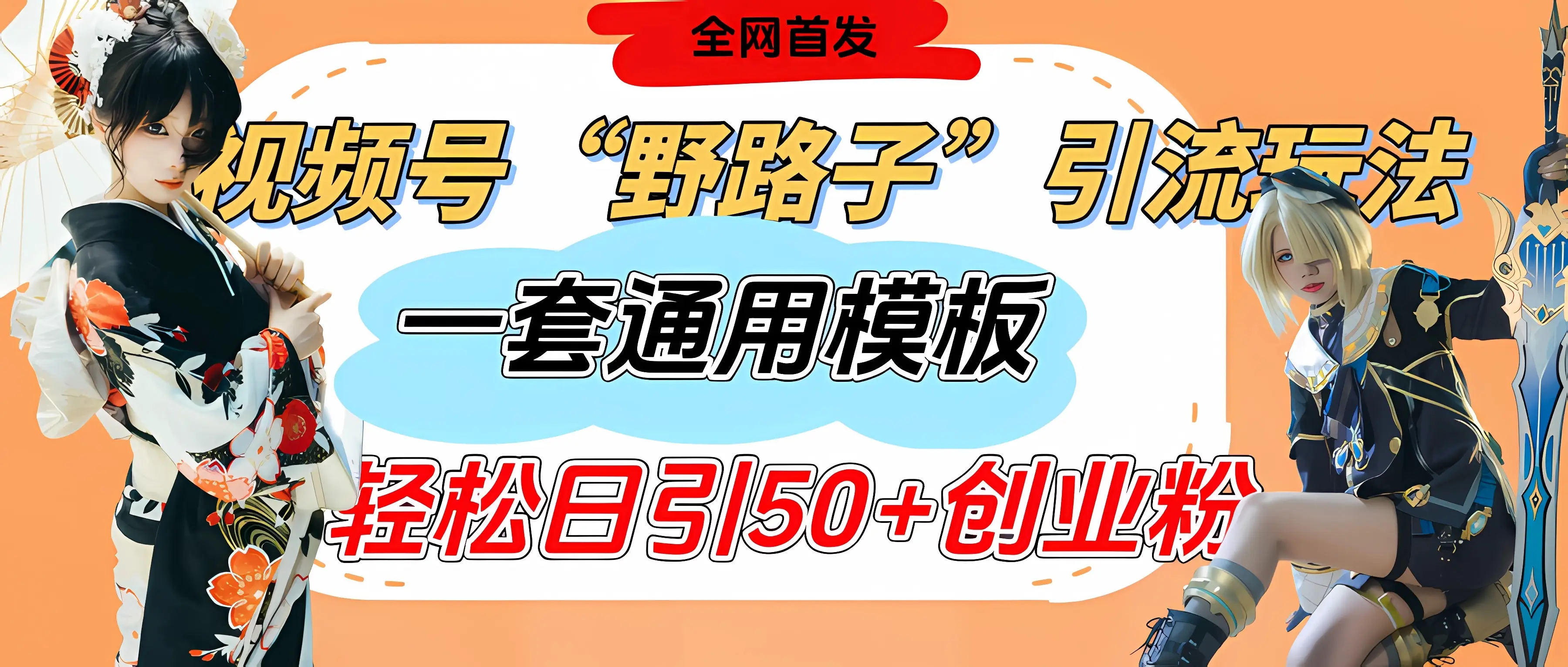 视频号“野路子”玩法，评论区疯狂截流，一套模板单日单号引流50+创业粉-创业猫