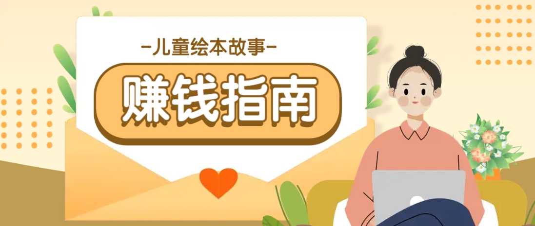 利用AI轻松制作儿童绘本故事插画玩法，可以作为你的长期变现项目-五六七网创电商学院