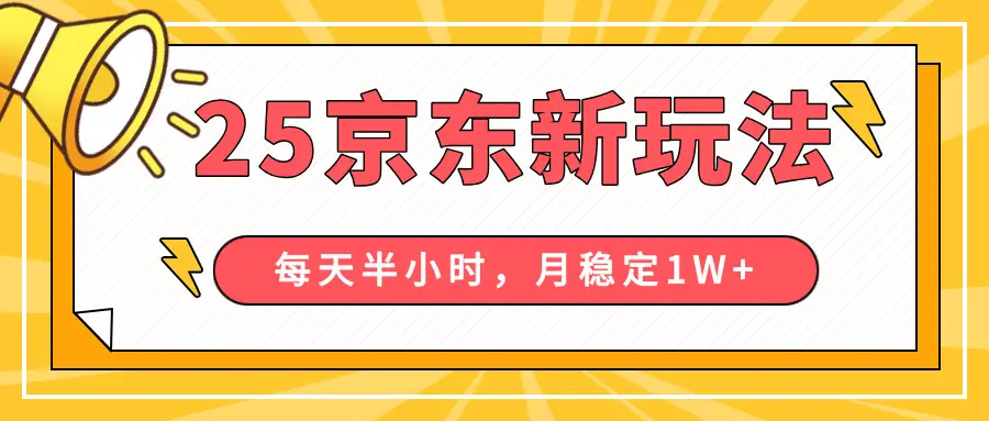 25年京东短视频带货新玩法，每天半小时，月稳定10000+-创业猫