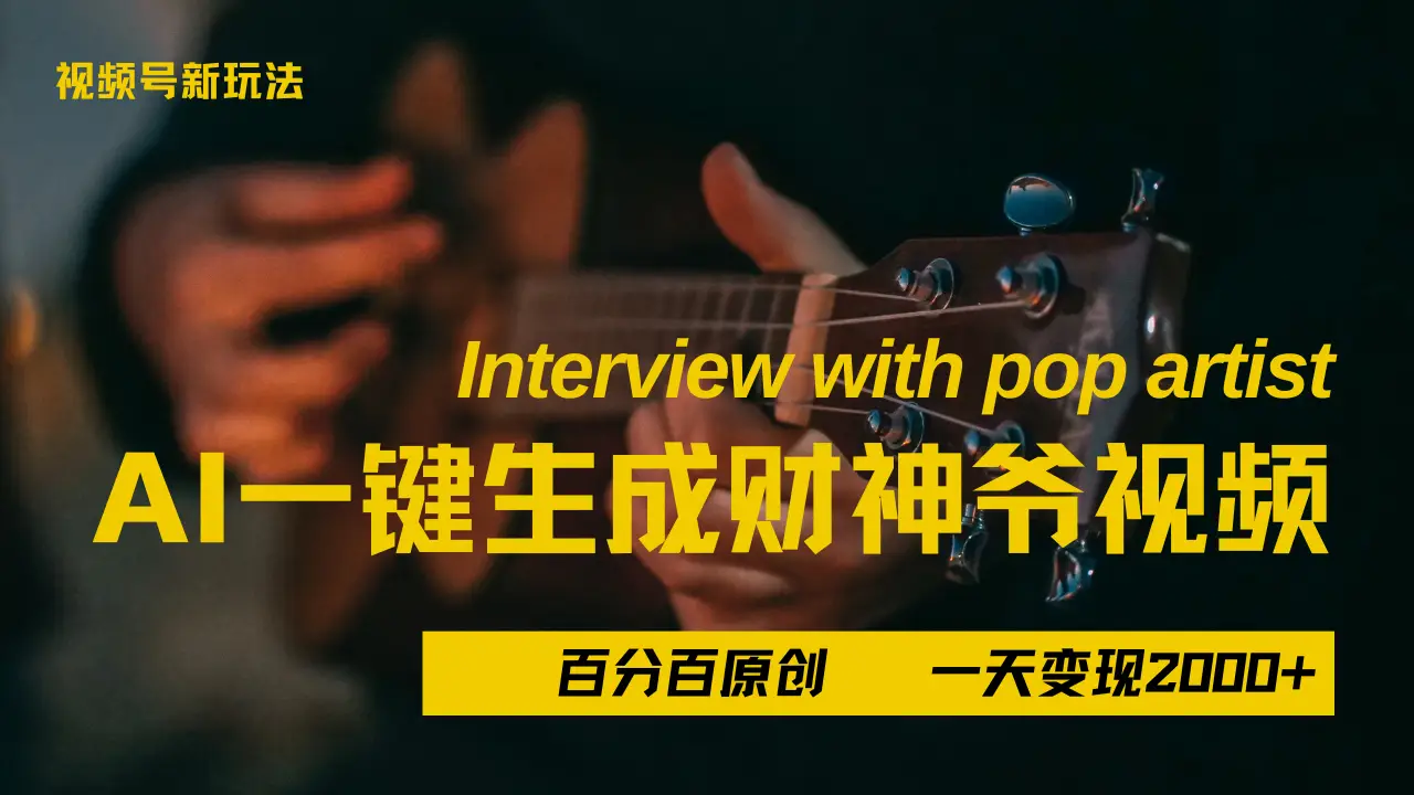 最新AI一件生成财神爷，玩转各大平台，百分之百原创，小白轻松上手，当天变现2000+-创业猫