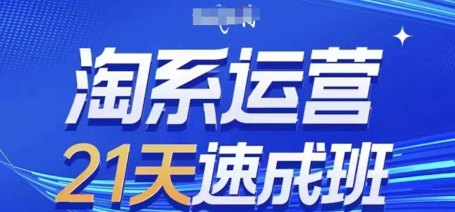 淘系运营21天速成班(更新25年4月)，0基础轻松搞定淘系运营，不做假把式-五六七网创电商学院