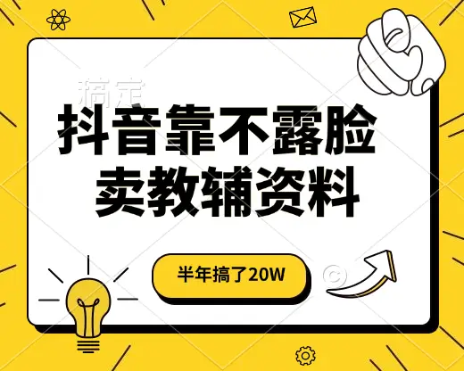 抖音靠不露脸卖教辅资料，半年搞了20W，长期稳定项目-创业猫