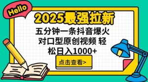 2025最强拉新，单用户7块，30s一条爆火原创对口型视频，轻松破百万日入1000+-五六七网创电商学院