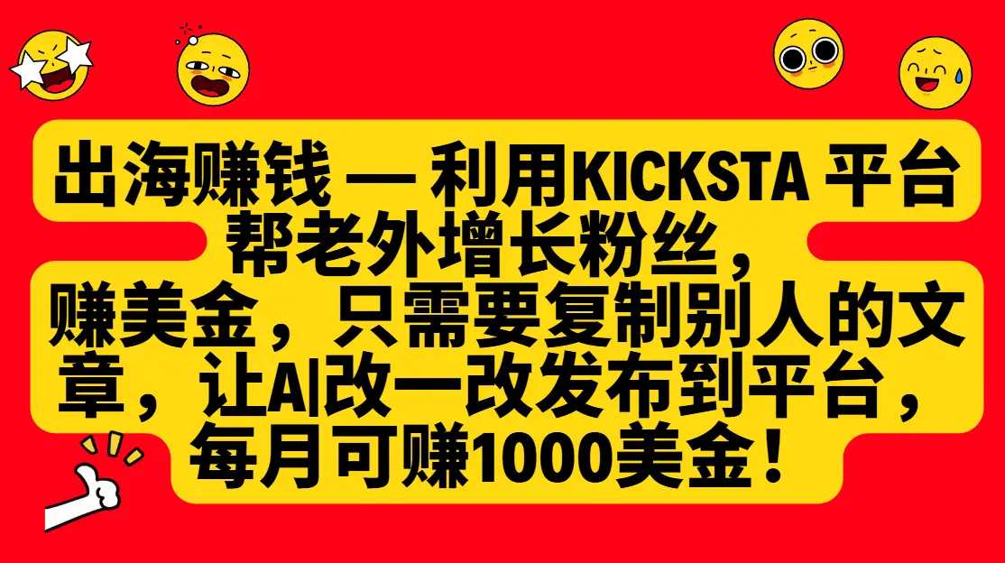 利用kicksta平台帮老外增长粉丝，只需要复制别人的文章，让AI改一改发布到平台，就能每月赚取1000美金的收益！-创业猫